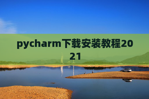 pycharm下载安装教程2021